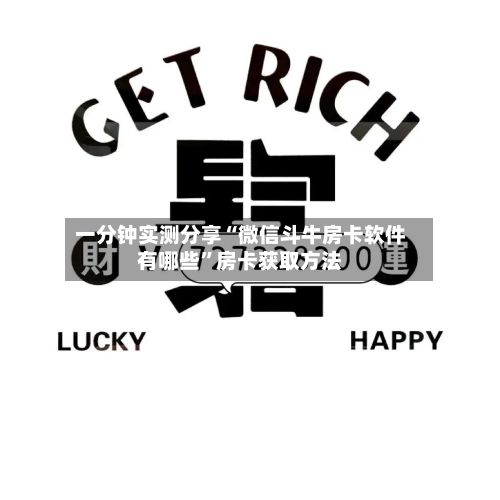 一分钟实测分享“微信斗牛房卡软件有哪些	”房卡获取方法-第2张图片