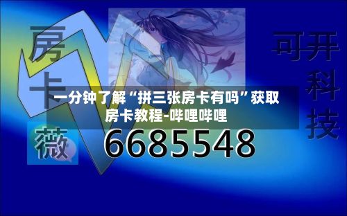 一分钟了解“拼三张房卡有吗	”获取房卡教程-哔哩哔哩-第2张图片