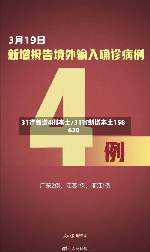 31省新增4例本土/31省新增本土158 638