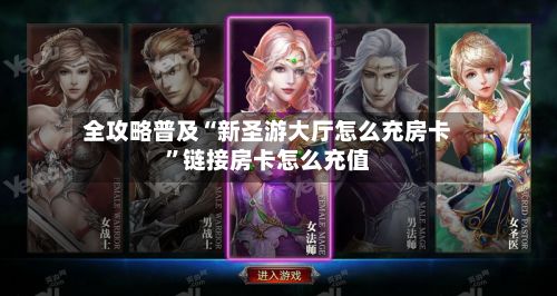 全攻略普及“新圣游大厅怎么充房卡”链接房卡怎么充值-第3张图片