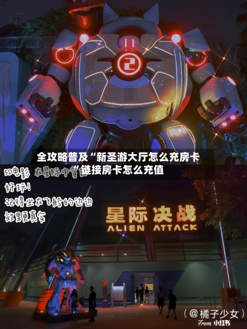 全攻略普及“新圣游大厅怎么充房卡”链接房卡怎么充值-第2张图片