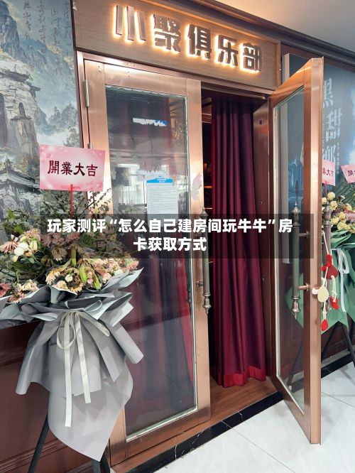 玩家测评“怎么自己建房间玩牛牛”房卡获取方式-第2张图片