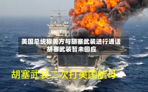 美国总统称美方与胡塞武装进行通话 胡塞武装暂未回应-第2张图片