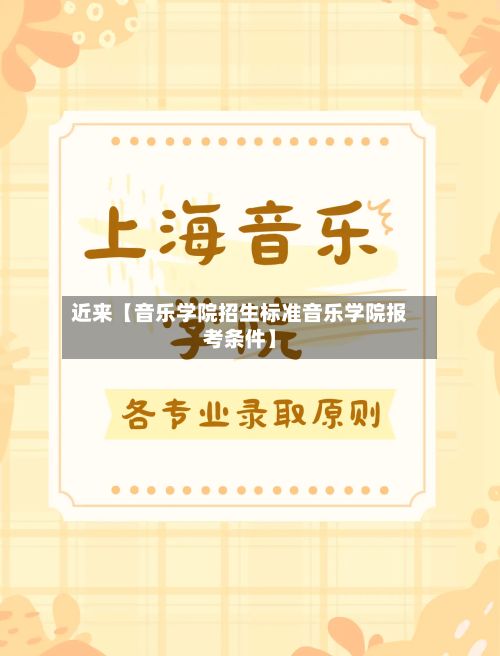 近来【音乐学院招生标准音乐学院报考条件】-第2张图片
