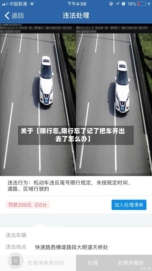 关于【限行忘,限行忘了记了把车开出去了怎么办】-第3张图片