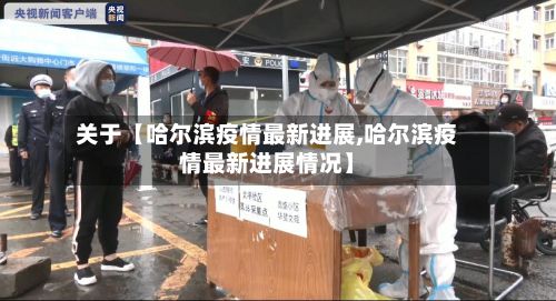 关于【哈尔滨疫情最新进展,哈尔滨疫情最新进展情况】