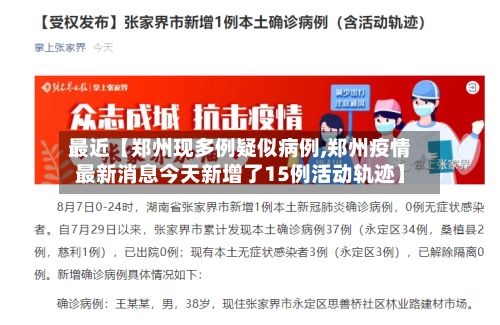 最近【郑州现多例疑似病例,郑州疫情最新消息今天新增了15例活动轨迹】