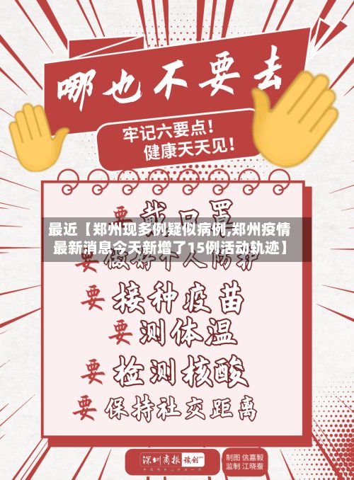 最近【郑州现多例疑似病例,郑州疫情最新消息今天新增了15例活动轨迹】-第3张图片