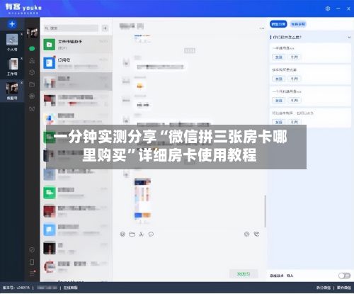 一分钟实测分享“微信拼三张房卡哪里购买”详细房卡使用教程-第2张图片