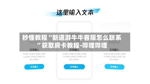秒懂教程“新道游牛牛客服怎么联系”获取房卡教程-哔哩哔哩-第3张图片