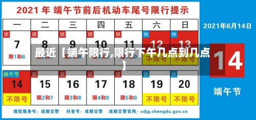 最近【端午限行,限行下午几点到几点】