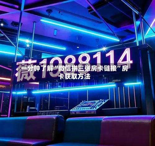 一分钟了解“微信拼三张房卡链接”房卡获取方法-第2张图片