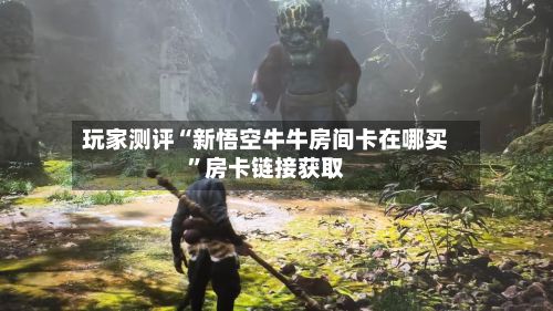 玩家测评“新悟空牛牛房间卡在哪买	”房卡链接获取-第2张图片