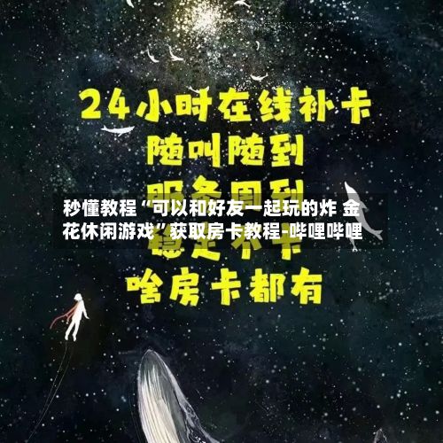 秒懂教程“可以和好友一起玩的炸 金花休闲游戏”获取房卡教程-哔哩哔哩-第2张图片
