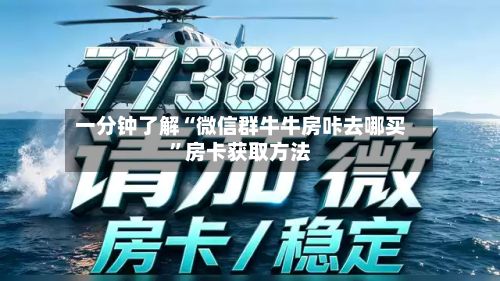 一分钟了解“微信群牛牛房咔去哪买”房卡获取方法-第3张图片