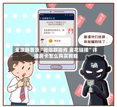 全攻略普及“微信群聊炸 金花链接”详细房卡怎么购买教程