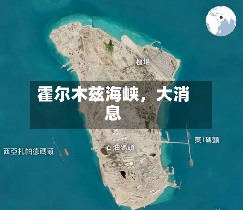 霍尔木兹海峡，大消息