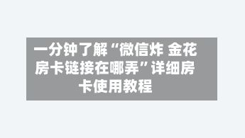 一分钟了解“微信炸 金花房卡链接在哪弄”详细房卡使用教程-第2张图片