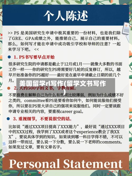 美国留学rl写作(留学文书写作)-第2张图片