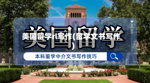 美国留学rl写作(留学文书写作)