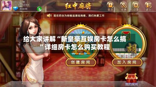 给大家讲解“新皇豪互娱房卡怎么搞”详细房卡怎么购买教程-第2张图片