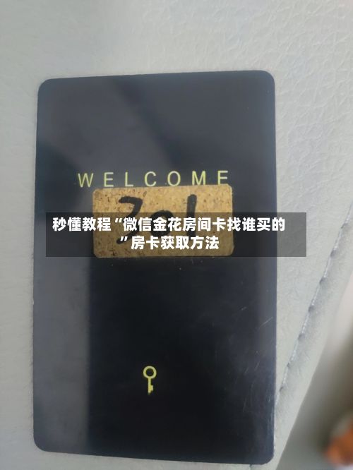 秒懂教程“微信金花房间卡找谁买的”房卡获取方法-第2张图片