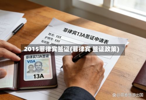 2015菲律宾签证(菲律宾 签证政策)-第3张图片