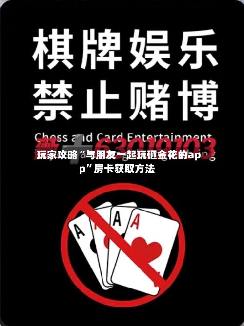 玩家攻略“与朋友一起玩砸金花的app”房卡获取方法