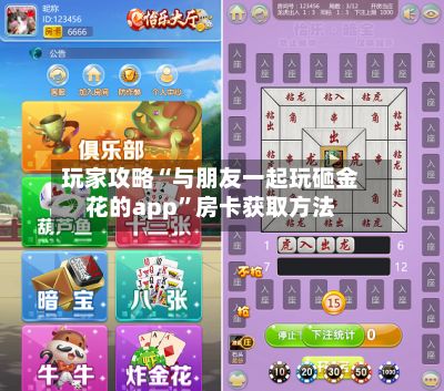 玩家攻略“与朋友一起玩砸金花的app”房卡获取方法-第2张图片