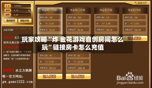 玩家攻略“炸 金花游戏自创房间怎么玩”链接房卡怎么充值-第2张图片
