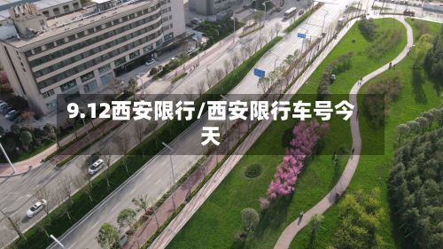 9.12西安限行/西安限行车号今天-第2张图片