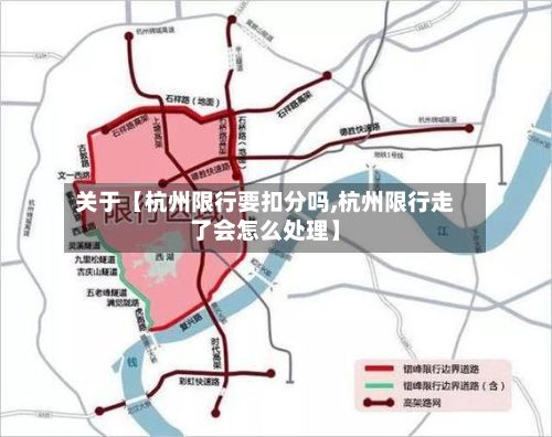 关于【杭州限行要扣分吗,杭州限行走了会怎么处理】-第3张图片