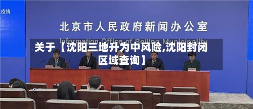 关于【沈阳三地升为中风险,沈阳封闭区域查询】