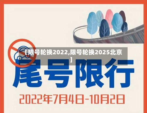 【限号轮换2022,限号轮换2025北京】-第2张图片