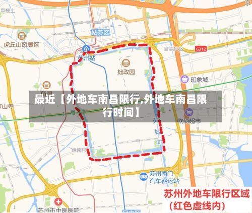 最近【外地车南昌限行,外地车南昌限行时间】
