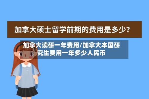 加拿大读研一年费用/加拿大本国研究生费用一年多少人民币