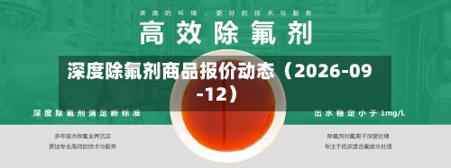 深度除氟剂商品报价动态(2026-09-12)-第3张图片
