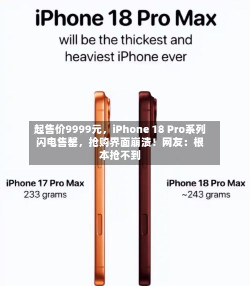 起售价9999元，iPhone 18 Pro系列闪电售罄，抢购界面崩溃！网友：根本抢不到-第2张图片
