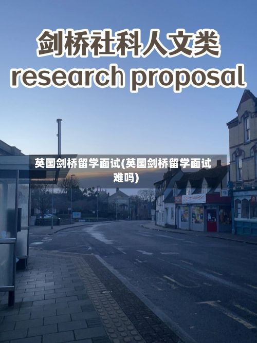 英国剑桥留学面试(英国剑桥留学面试难吗)