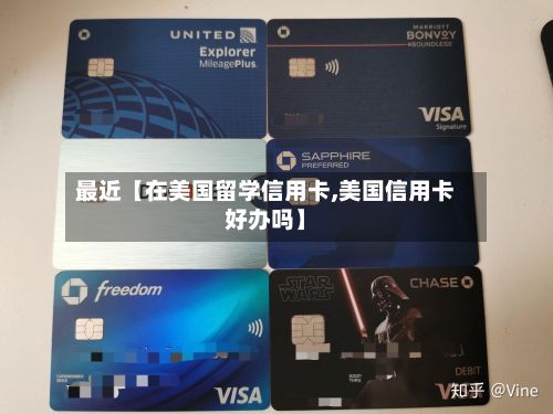 最近【在美国留学信用卡,美国信用卡好办吗】
