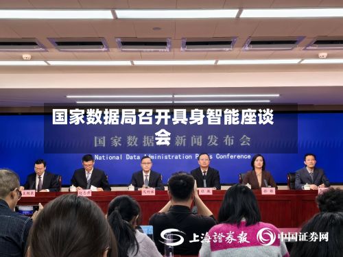 国家数据局召开具身智能座谈会-第2张图片