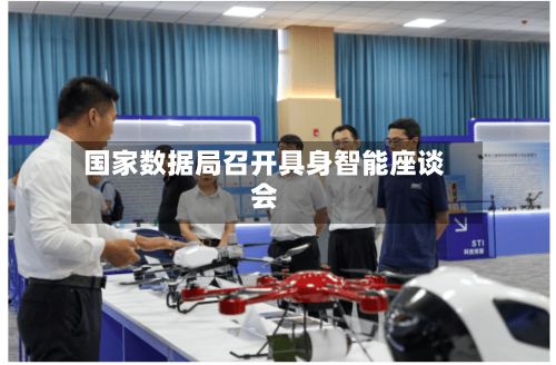 国家数据局召开具身智能座谈会