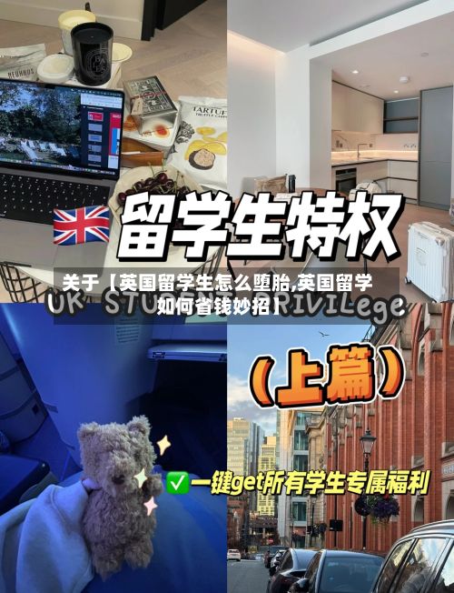 关于【英国留学生怎么堕胎,英国留学如何省钱妙招】-第2张图片