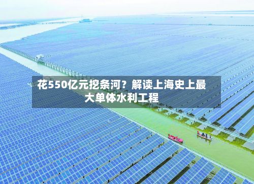 花550亿元挖条河?解读上海史上最大单体水利工程