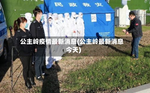 公主岭疫情最新消息(公主岭最新消息今天)