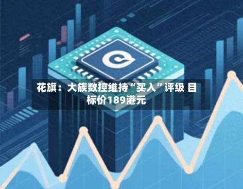 花旗：大族数控维持“买入”评级 目标价189港元-第1张图片