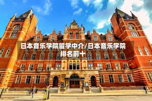 日本音乐学院留学中介/日本音乐学院排名前十-第2张图片