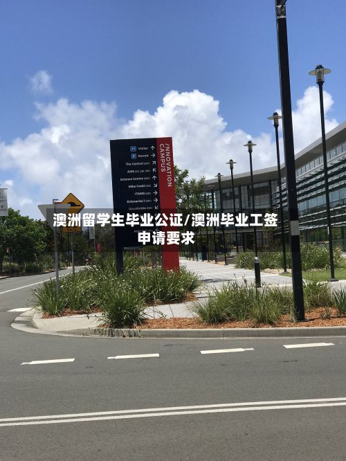 澳洲留学生毕业公证/澳洲毕业工签申请要求-第2张图片