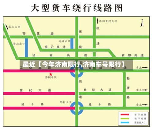 最近【今年济南限行,济南车号限行】-第2张图片