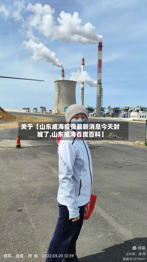 关于【山东威海疫情最新消息今天封城了,山东威海百度百科】